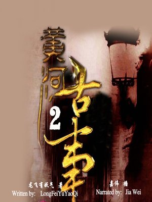 cover image of 黄河古事 2 (Ancient Events in the Yellow River 2)